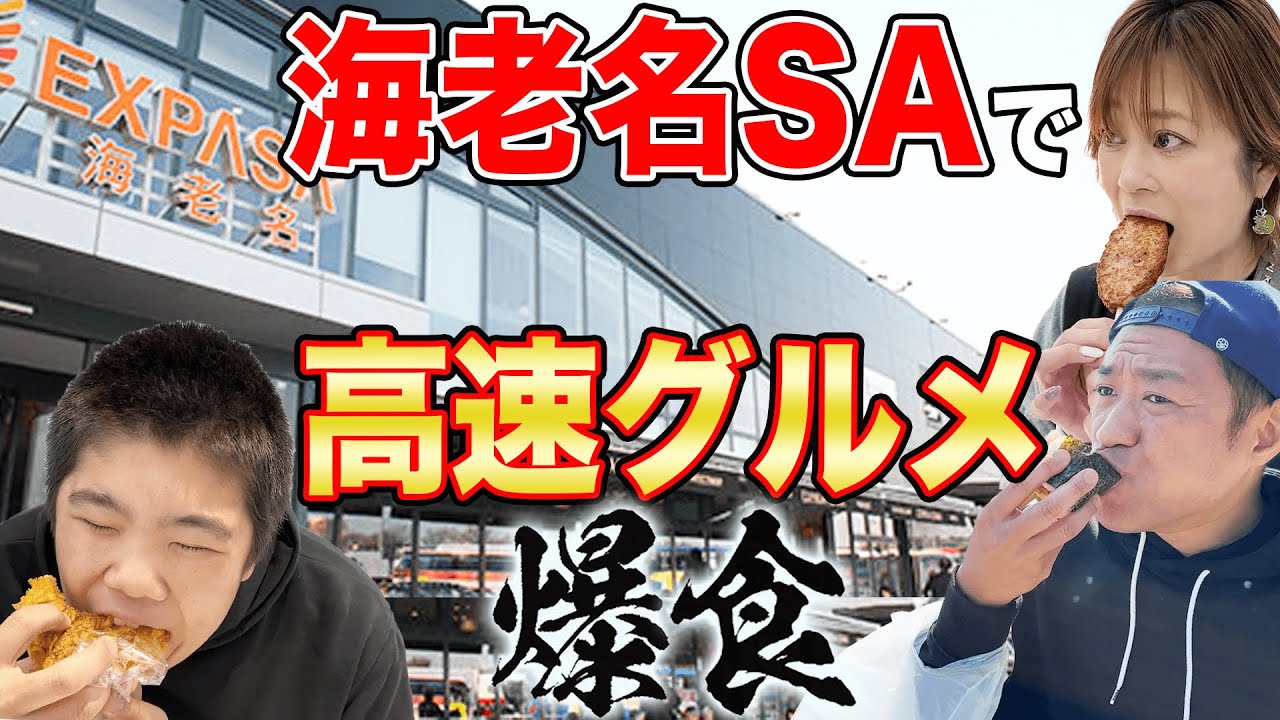 【爆食】🚗ママと昇利くんと海老名サービスエリア（上り）名物グルメかぶりつき！海老名に寄ったらこれを食え！【飯テロ】【カレーパン】【海老名まん】