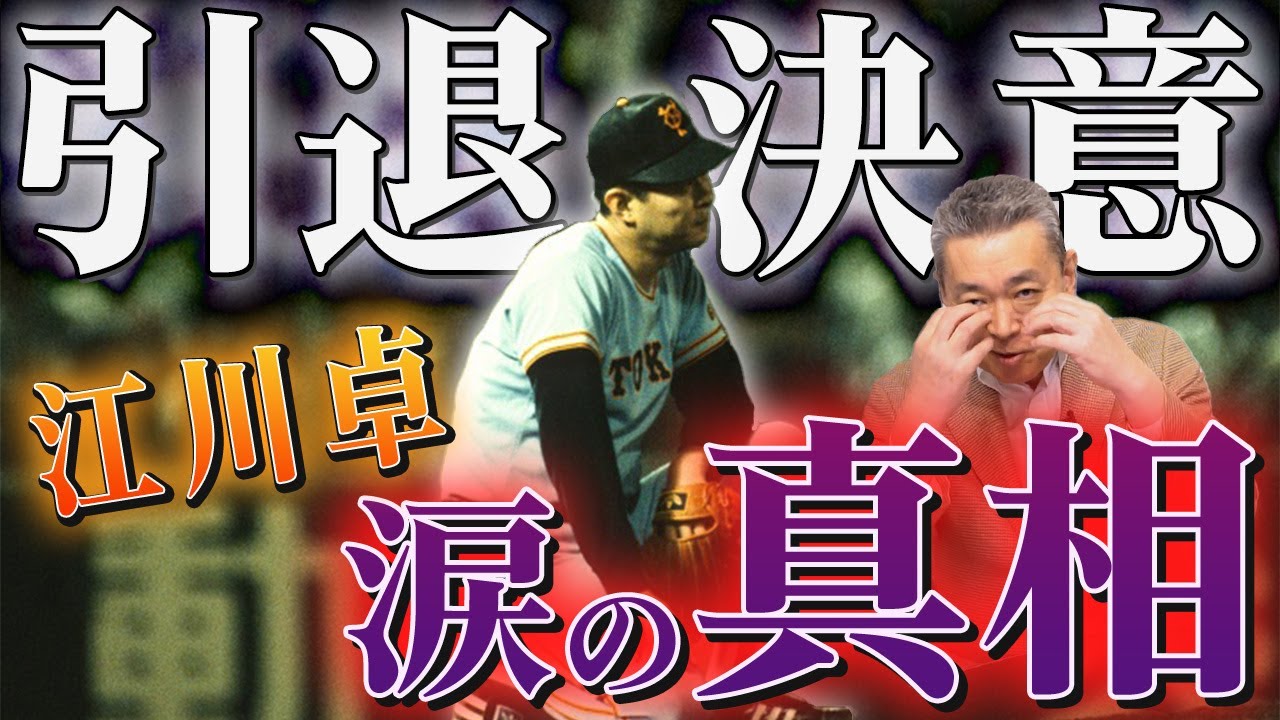 【引退決意】江川卓が涙を見せた訳を激白！小早川に打たれたホームランの真相！落合博満の年俸を知って江川は何と答えた？