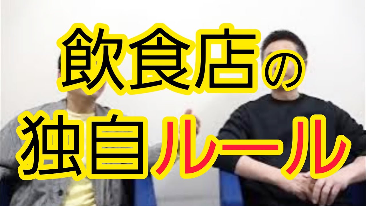 【飲食店の独自ルール】許せますか？