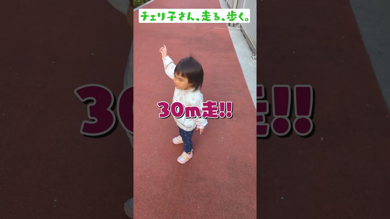 チェリ子の30m走❗️ #shorts