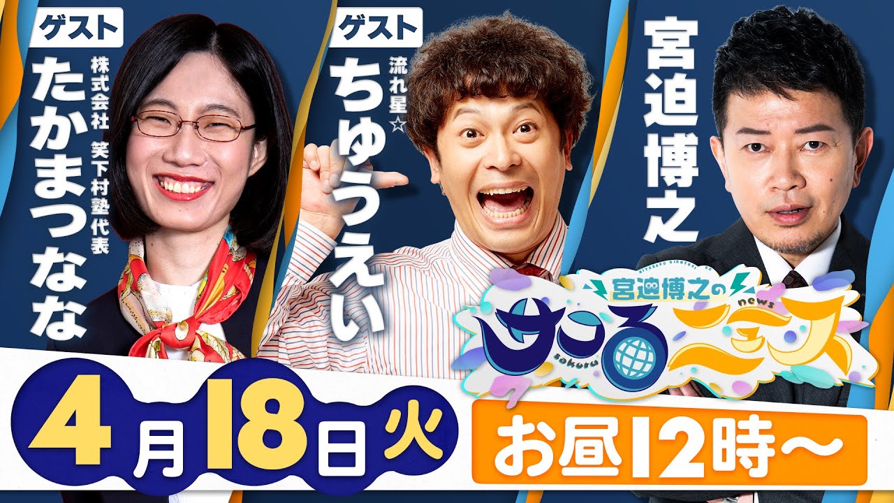 【宮迫博之のサコるニュース】第26回　ゲスト：ちゅうえい(流れ星☆)＆たかまつなな(株式会社笑下村塾代表)