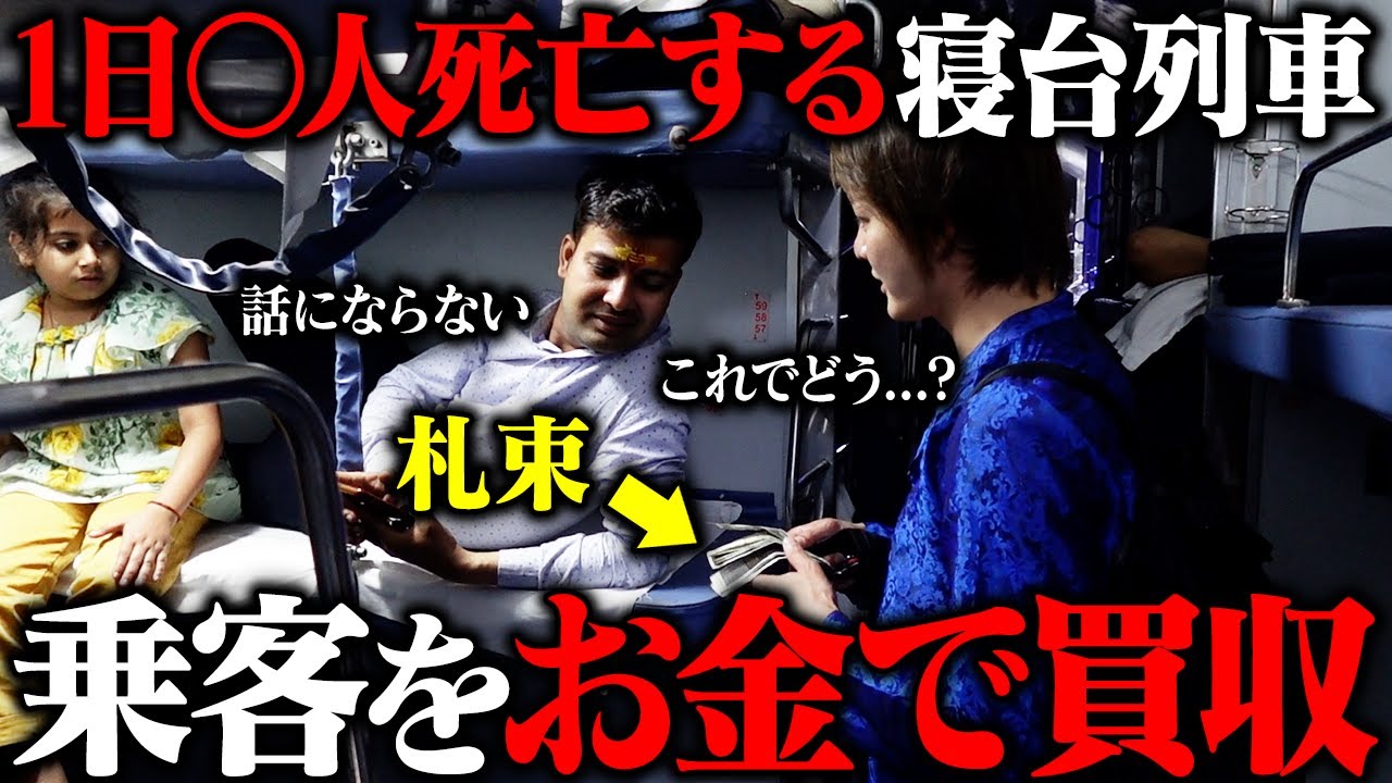 【席を取らなきゃ死亡】インドのスラム化した地獄の寝台列車に潜入し、乗客に生死をかけた交渉してみた