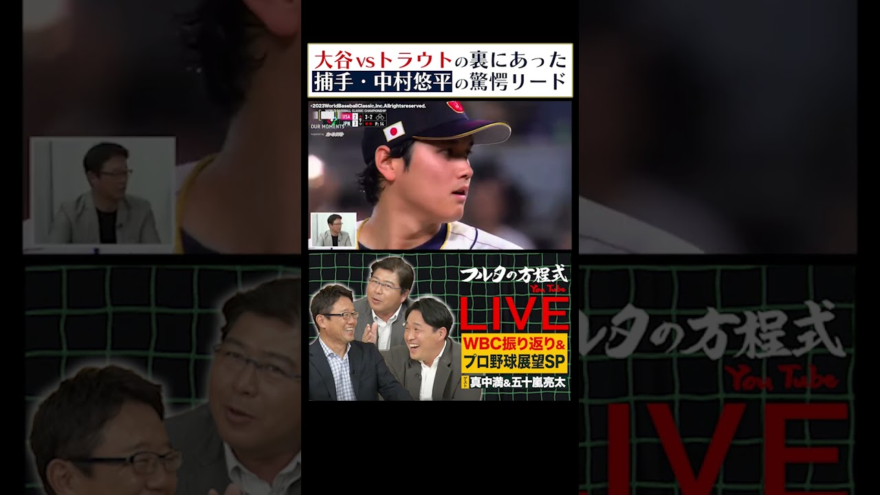 【世界一】フルタも絶賛！#大谷翔平 vs #トラウト の勝負を分けた #中村悠平の“普通じゃない”リード フルバージョンは本編で！#真中満 #五十嵐亮太 #フルタの方程式 #shorts