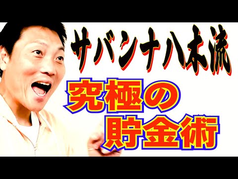 節約家サバンナ八木考案！究極にお金が貯まる方法【#750】