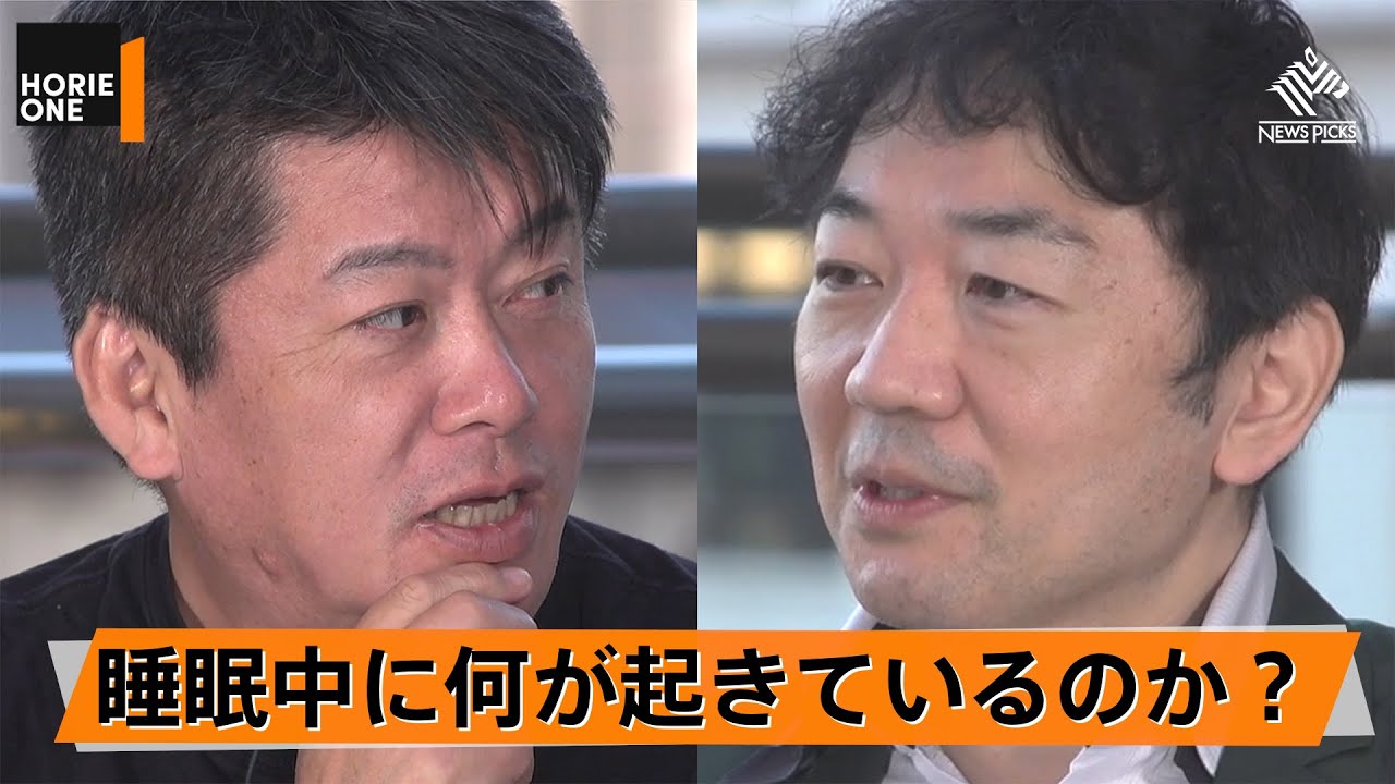 そもそも睡眠とは何なのか？人工冬眠研究の第一人者に聞く【櫻井武×堀江貴文】