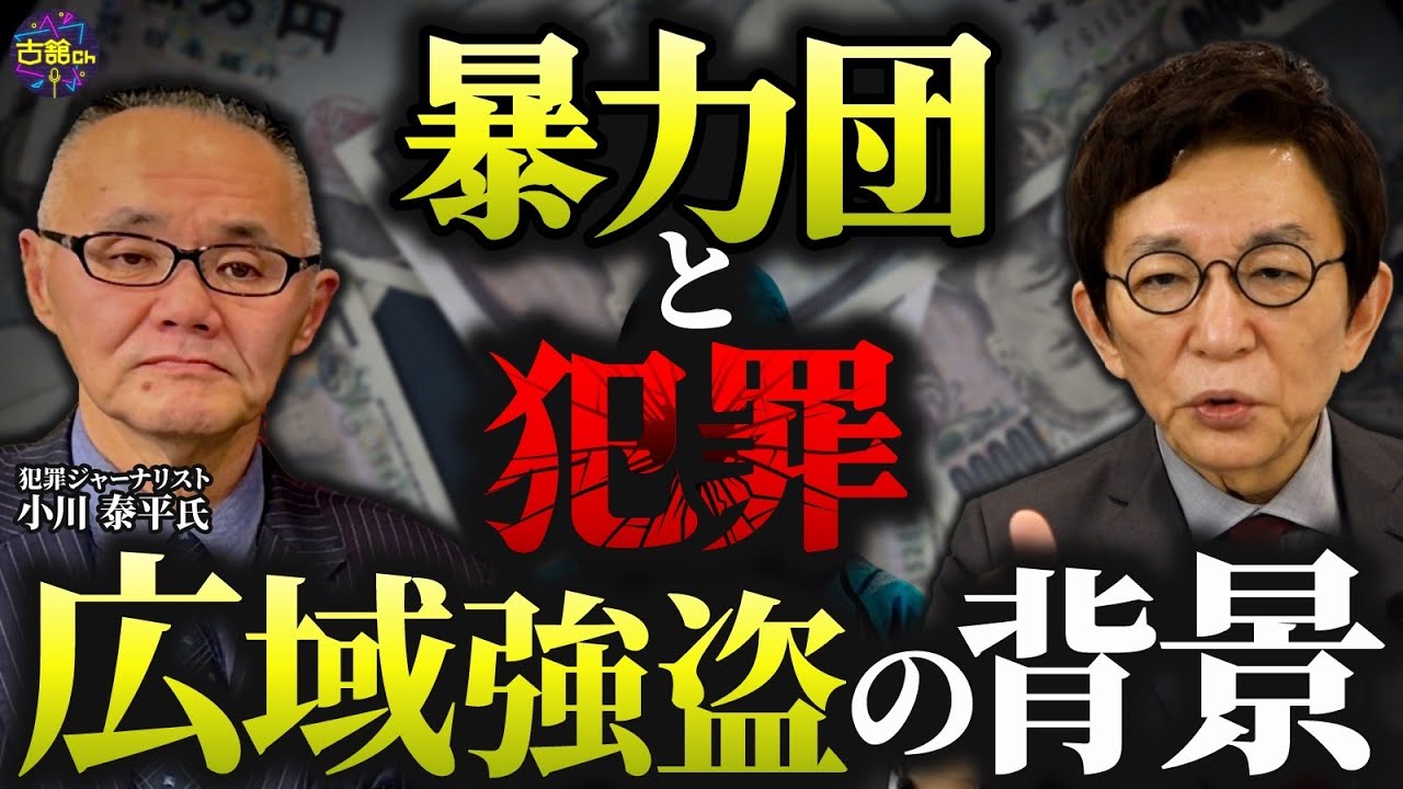 犯罪ジャーナリスト小川泰平さん登場！広域連続強盗事件の真相はどこまで究明されるのか。暴対法の善し悪し。