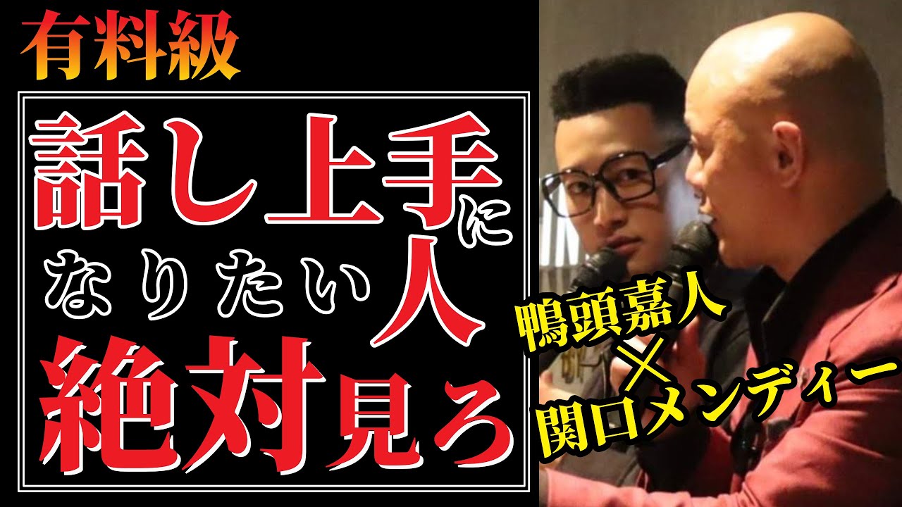 【知ったら最後、2度と手放せない神和術】話術のプロ鴨頭嘉人が教える話上手になる方法を関口メンディーに公開コンサル