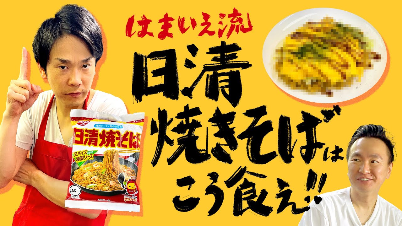 【焼きそば】かまいたち濱家がオススメする日清焼きそばの食べ方