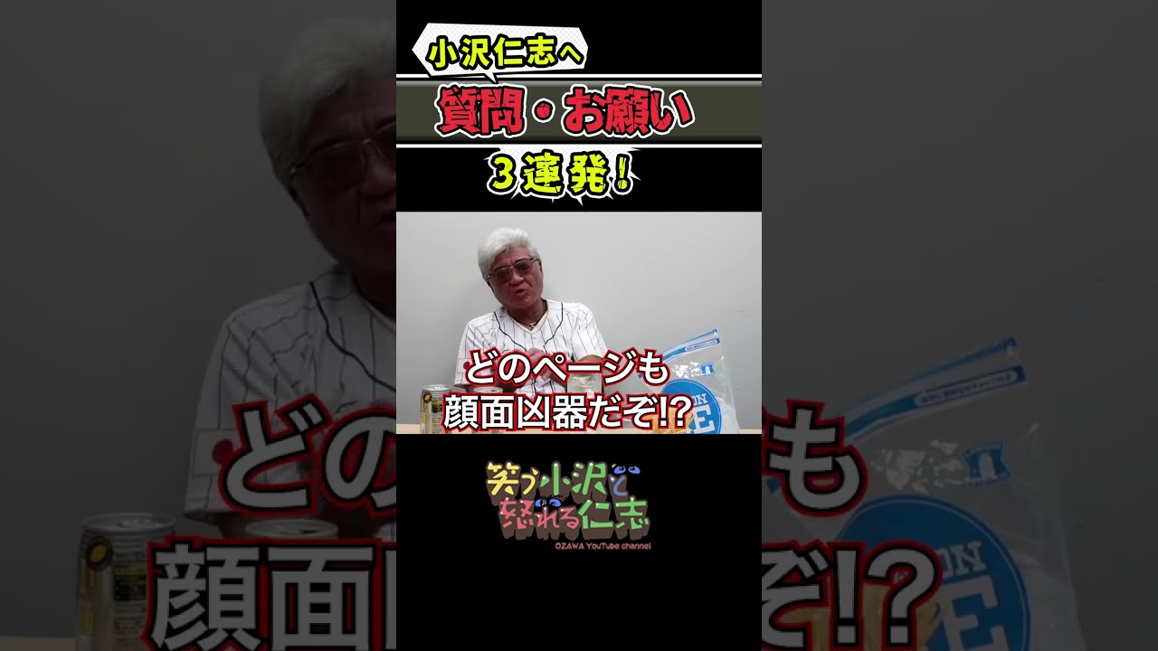 【小沢仁志に質問・お願い】もし今芸能人でなかったら、何の仕事に…？【生配信切り抜き】