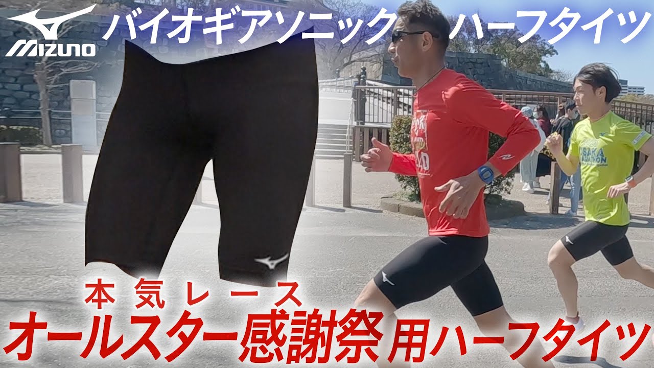 【ハーフタイツ】オールスター感謝祭でも使用した勝負タイツ！MIZUNO バイオギアソニック！