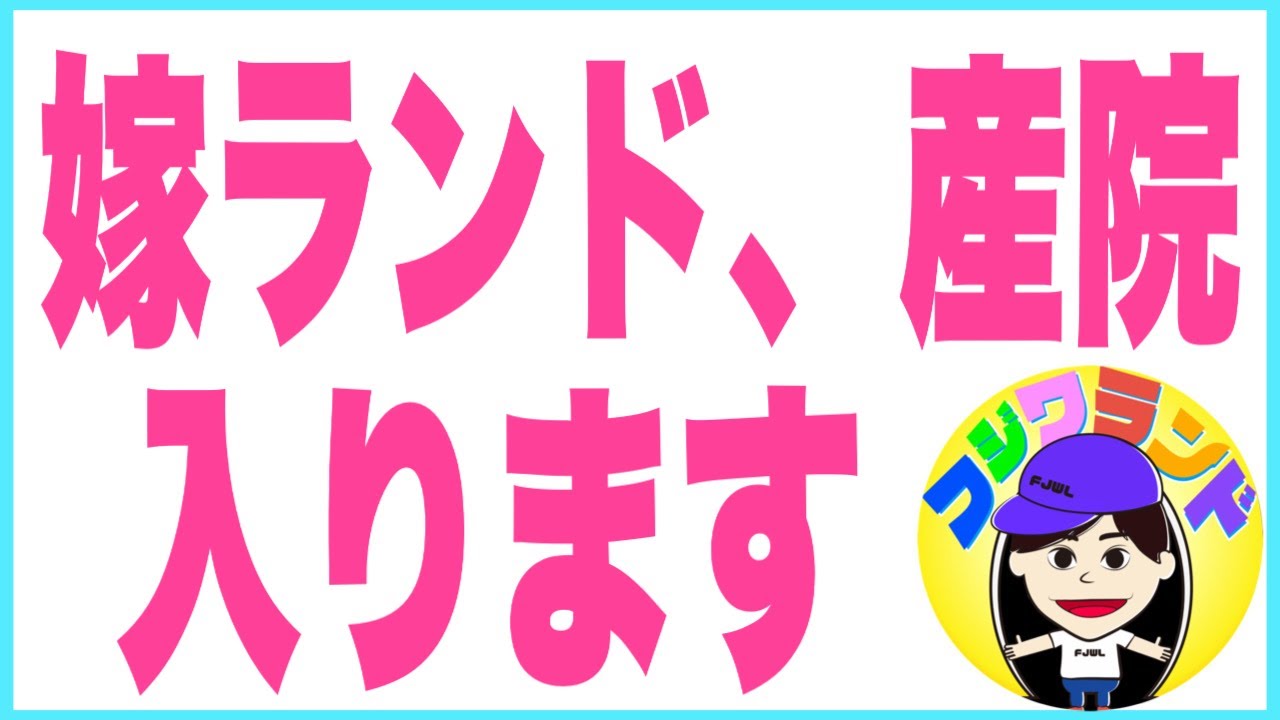 【出産】妻が入院しました。4/18現在