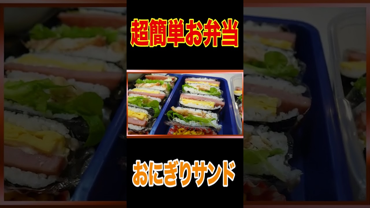 【はなわ家ママのお弁当】🍱簡単！映え！【おにぎりサンド弁当】具:スパム&ケンタッキー🍗家族で爆食【飯テロ】【モッパン】#short