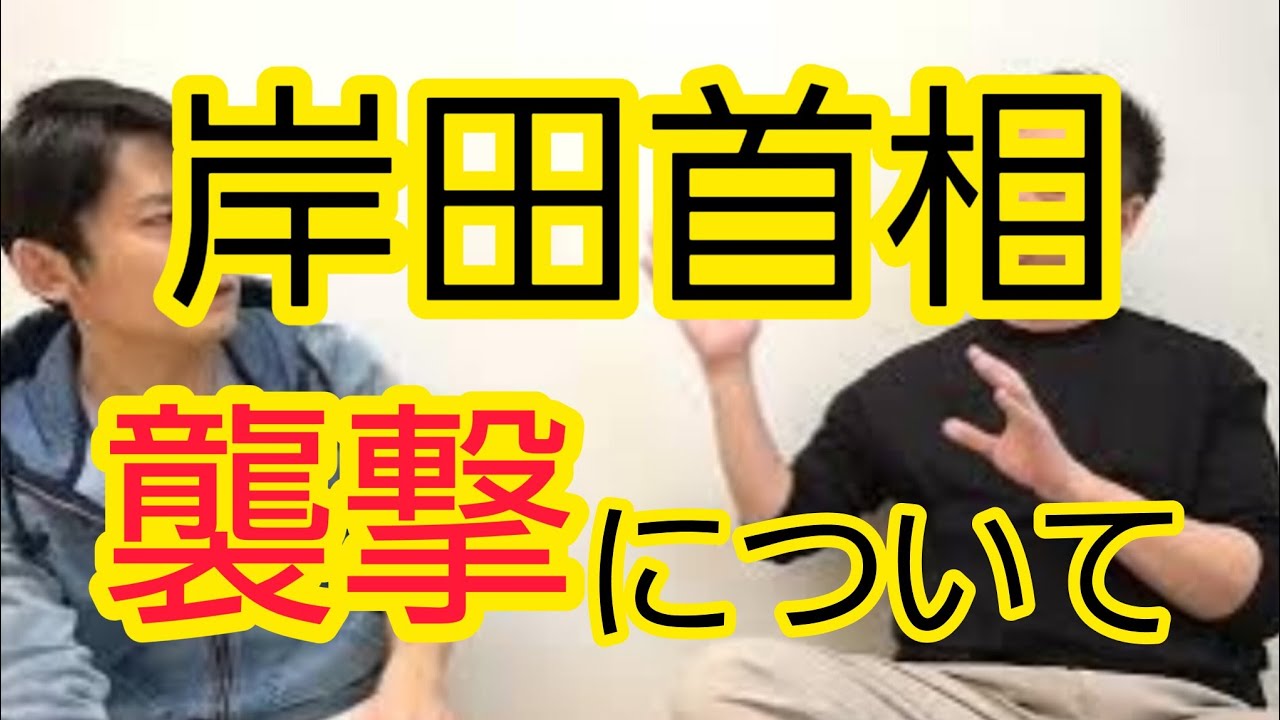 【岸田首相襲撃】演説の安全について