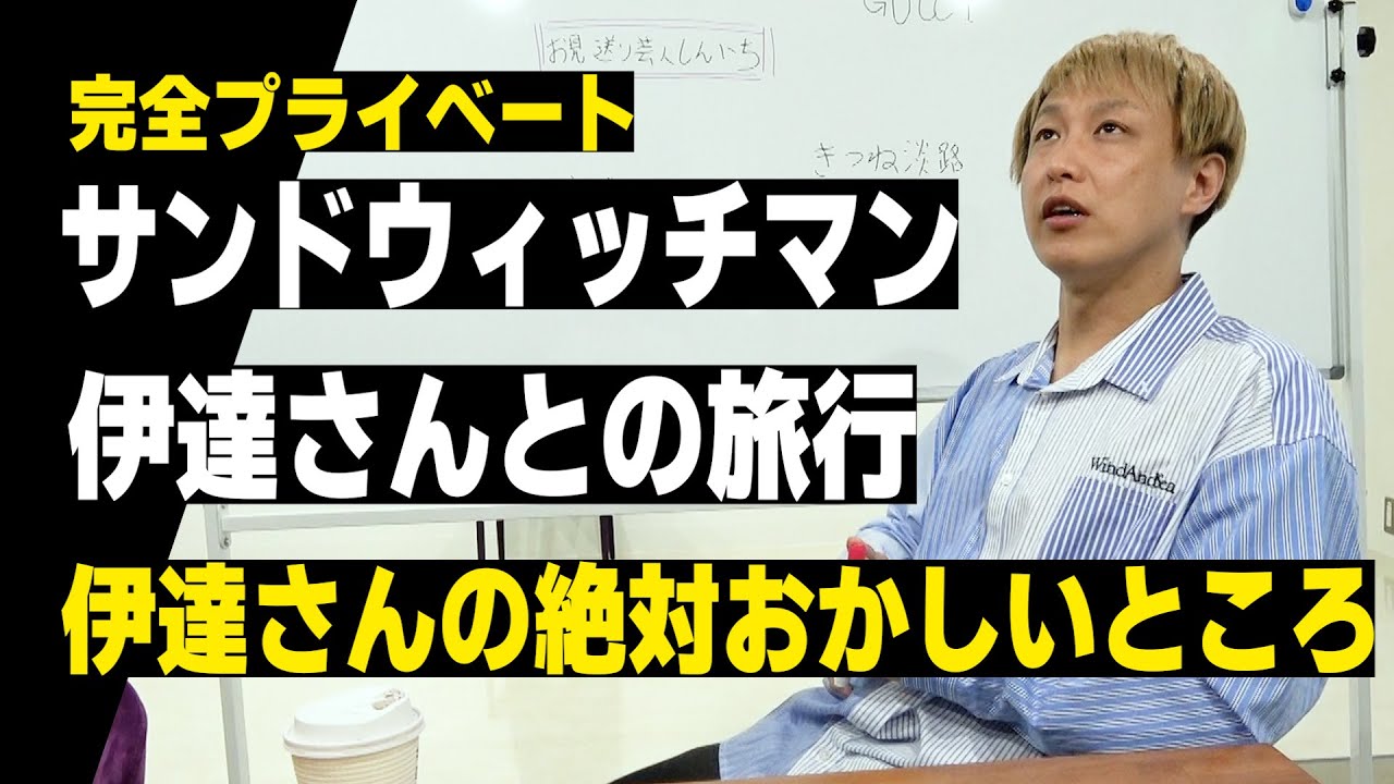 サンドウィッチマン伊達さんとの和歌山旅行のお話