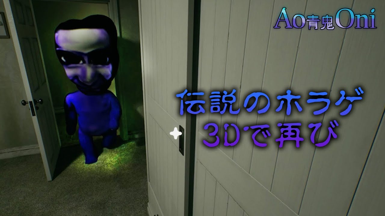 3Dの『青鬼』に打撲させられる男【Ao Oni】