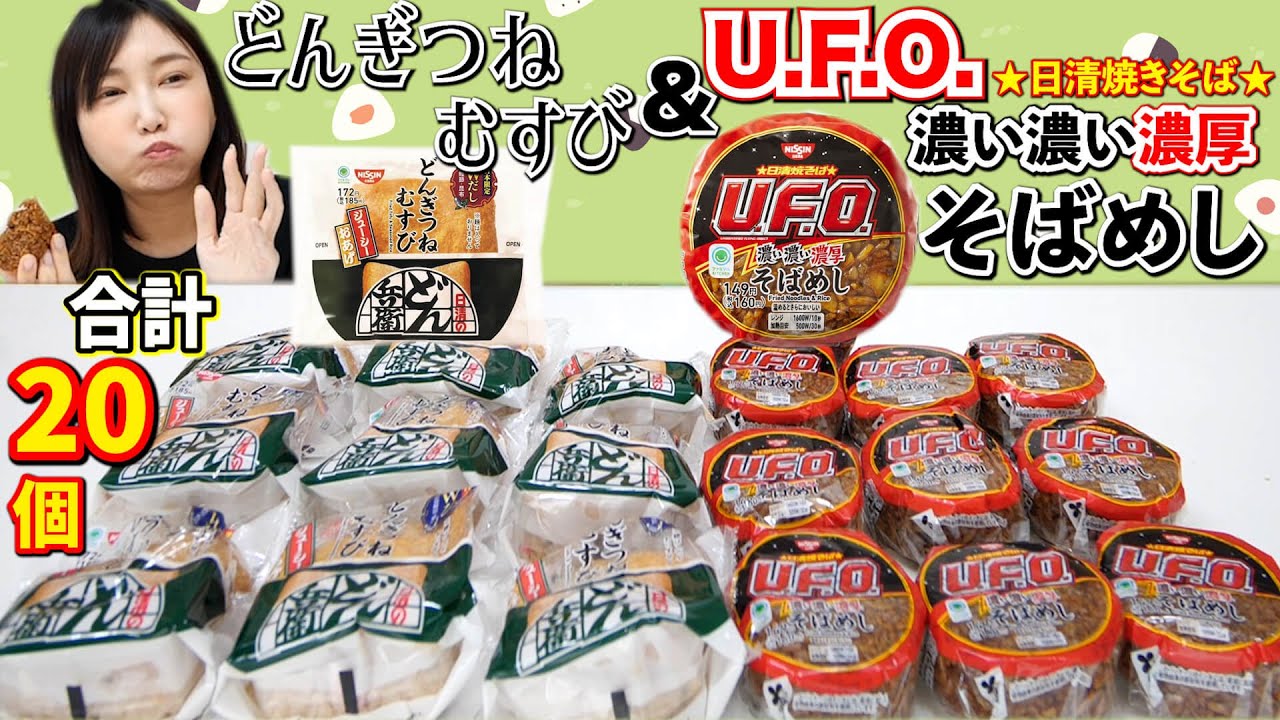 【大食い】日清×ファミマのコラボ！どんぎつねむすびとUFOそばめしを食べてみたらそのまんまの味で超美味しかった！【木下ゆうか】