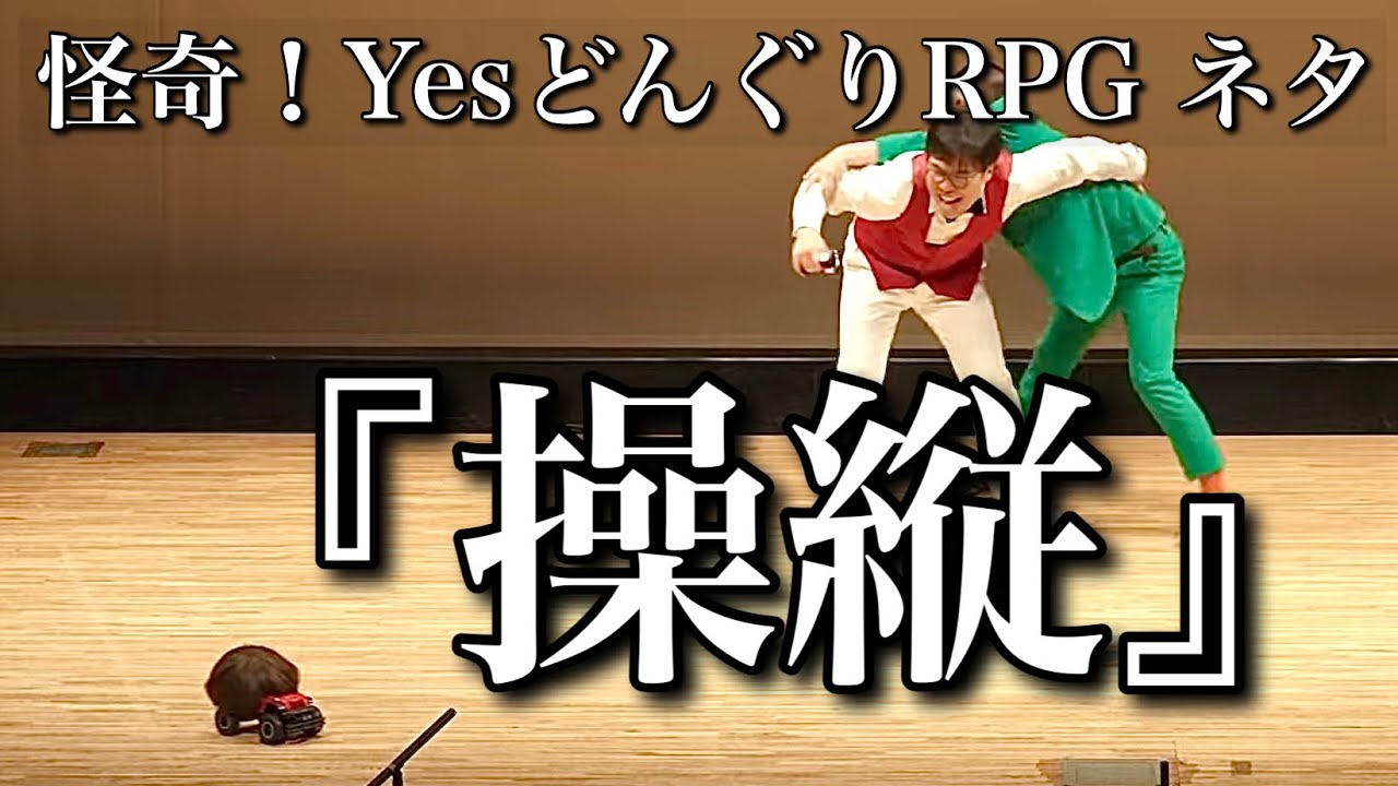 【グレイモヤ】怪奇！YesどんぐりRPG 『操縦』【ネタ】