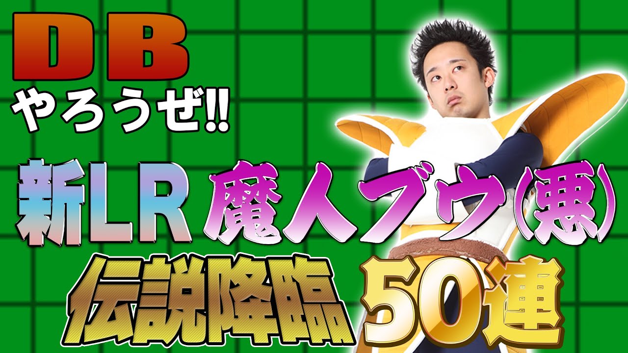 【R藤本】DBやろうぜ!! 其之百七十八 新LR魔人ブウ(悪)登場！GW前の伝説降臨50連ガシャ【ドッカンバトル 】