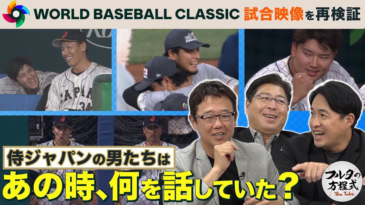 古田は涙、真中は歓喜！ 世界一の瞬間カメラが捕らえていたものとは…【WBC2023】