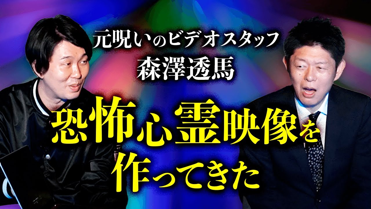 【森澤透馬】お怪談巡りのために恐怖映像集作ってきてくれました『島田秀平のお怪談巡り』