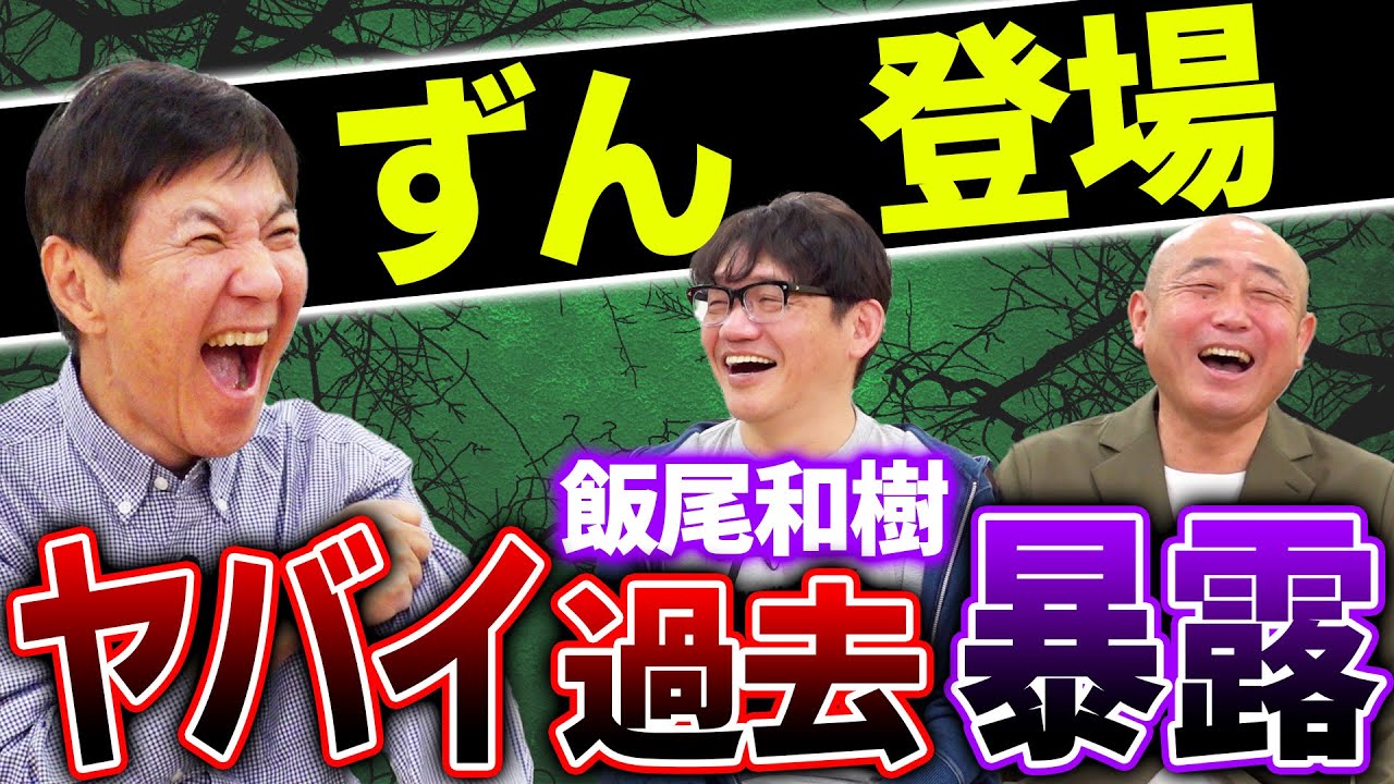 【コラボ】人生全てが芸の肥やし！ヤバすぎる経験が飯尾をここまでスターにしました！衝撃の過去暴露！＆売れるための大物コメディアンとの意外な共通点！