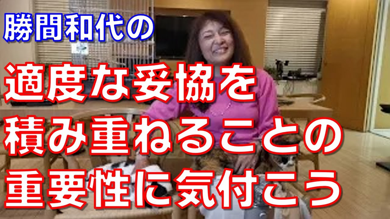 適度な妥協を積み重ねることの重要性に気付こう