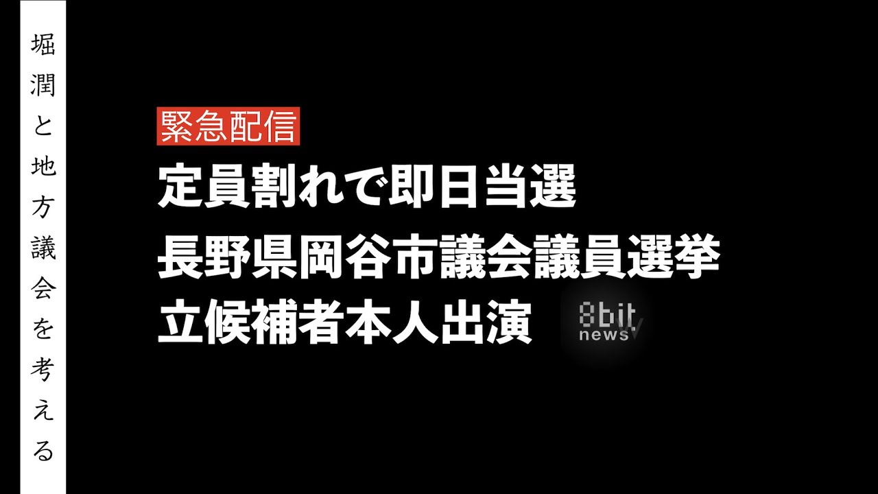 堀潤と地方議会の未来を考える　緊急配信「定員割れで即日当選　長野県岡谷市議会議員選挙　候補者本人出演」 presented by 8bitNews