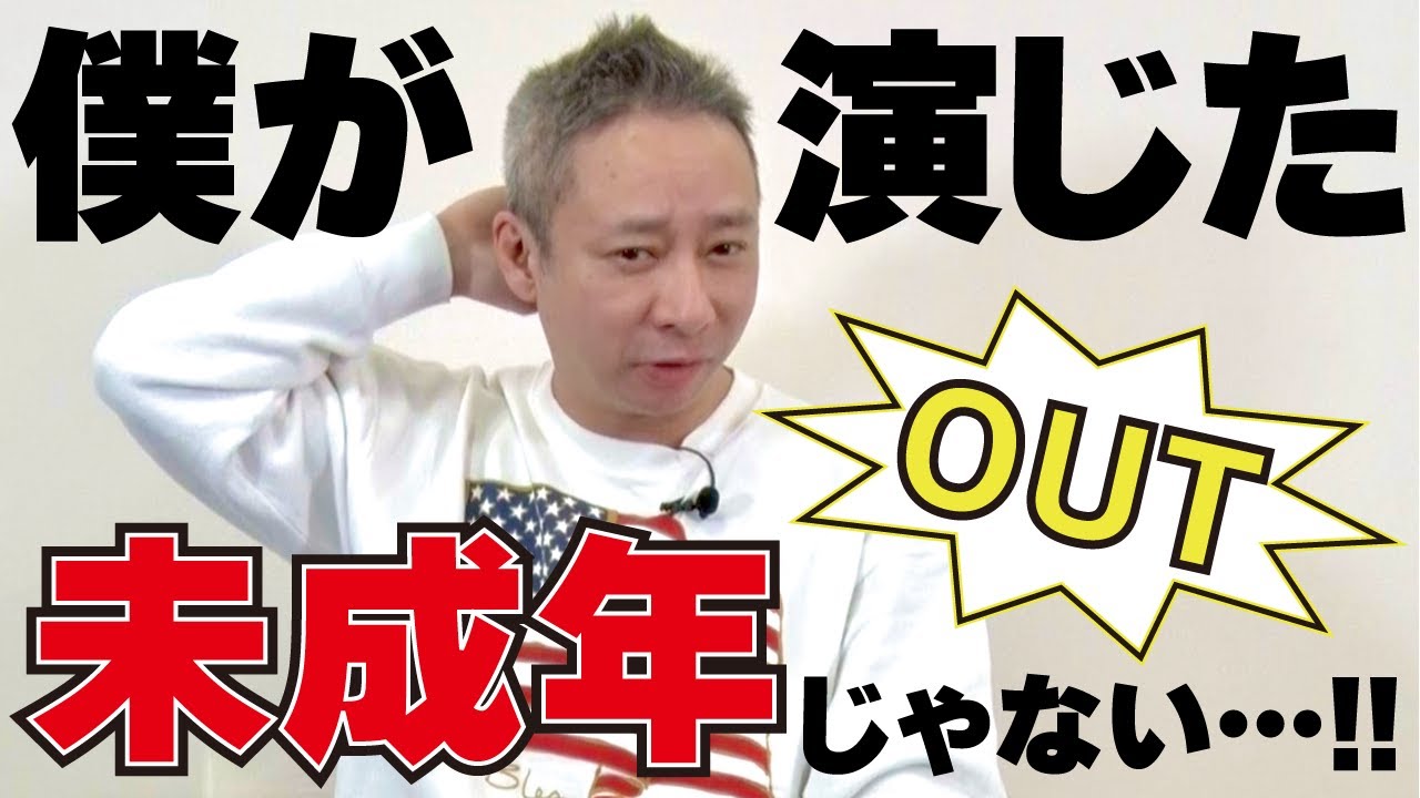 #50【時事ニュース】そんなの俺が演じた「未成年」じゃない‼️