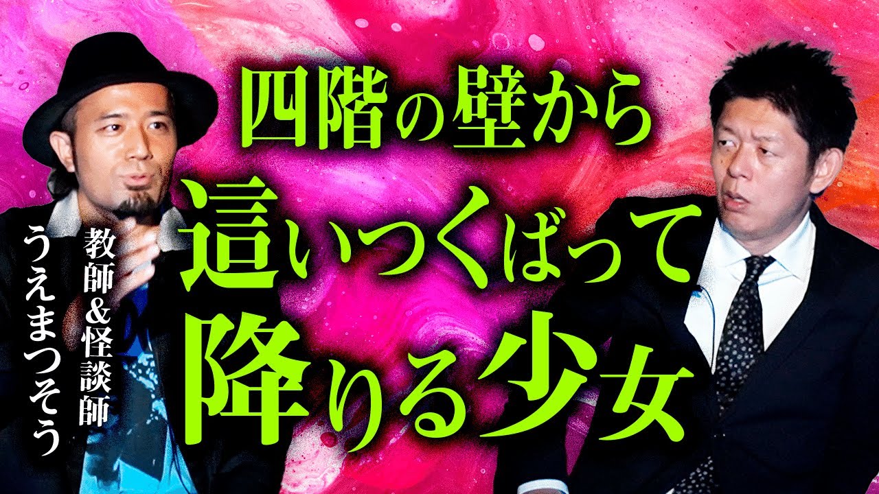 【うえまつそう】四階の壁から這いつくばって降りる少女『島田秀平のお怪談巡り』