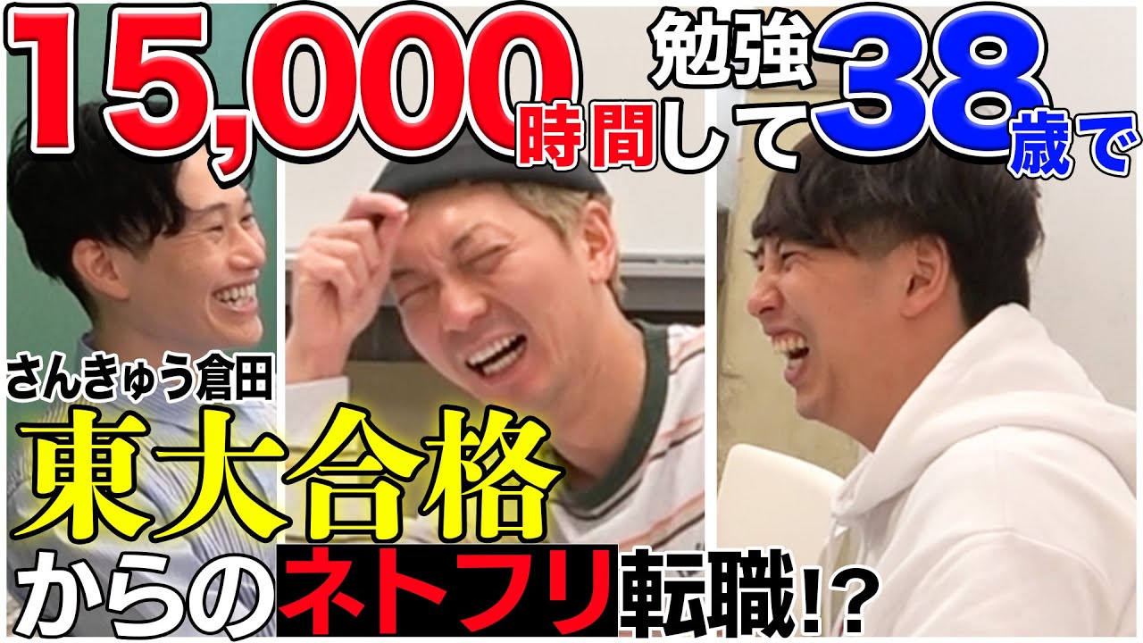 【同期芸人】38歳で東大合格！さんきゅう倉田のとんでもない３年間