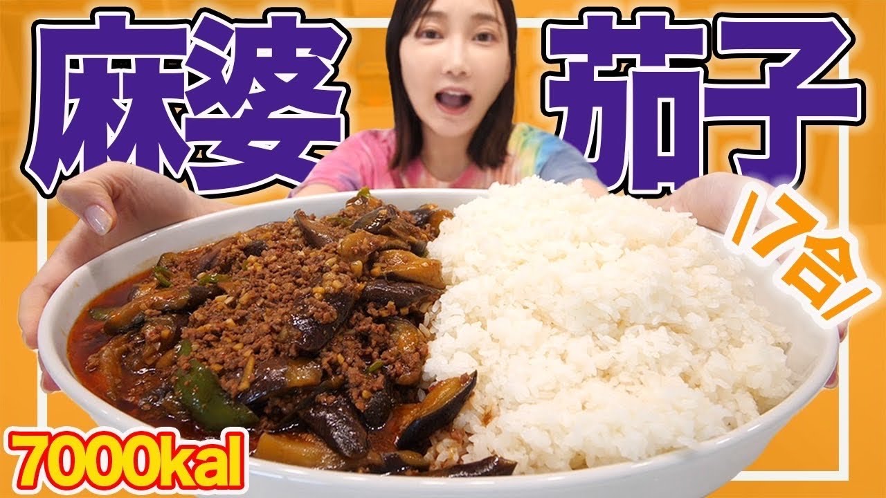 【大食い】熱々麻婆茄子！ピリ辛な味わいが米との相性抜群！ご飯7合と一緒に平らげる！【木下ゆうか】