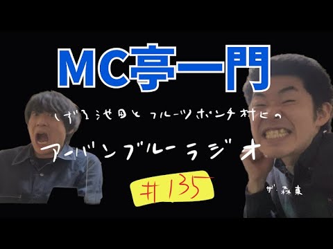 しずる池田とフルーツポンチ村上のアーバンブルーラジオ「MC亭一門」の回