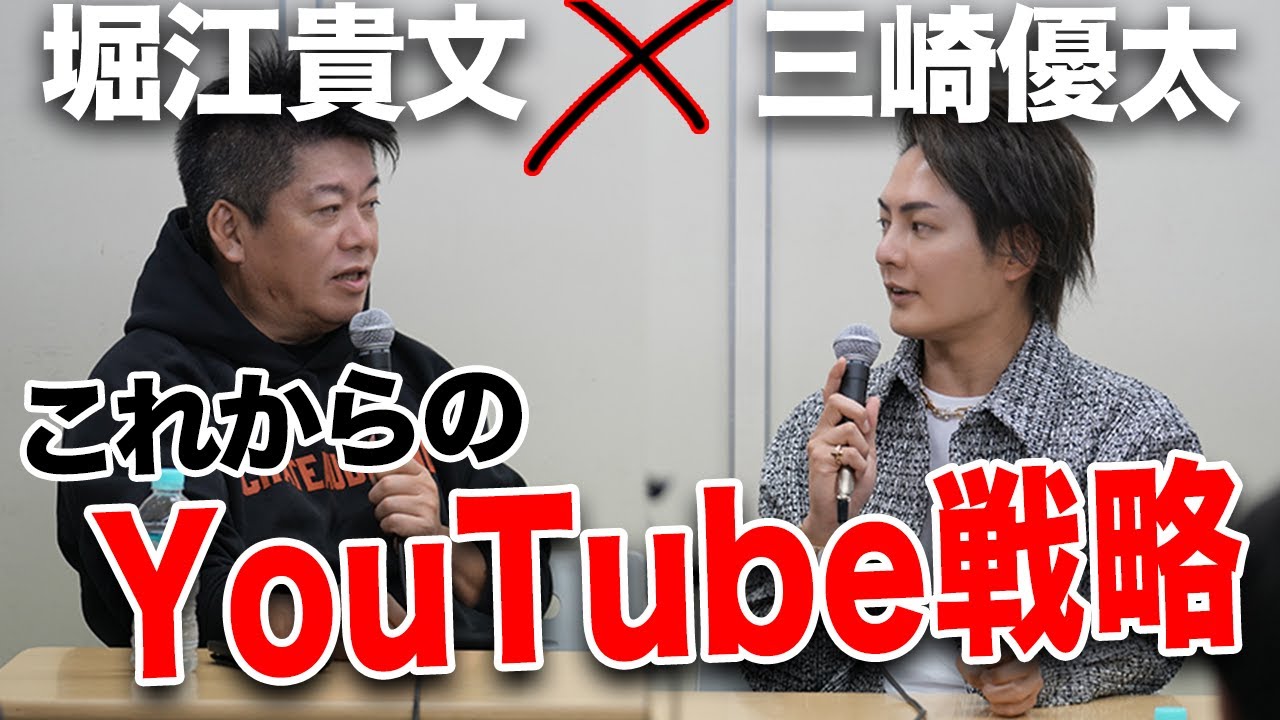 再生数が激減！？YouTubeのこれからとChatGPTの台頭を語る【三崎優太×堀江貴文】