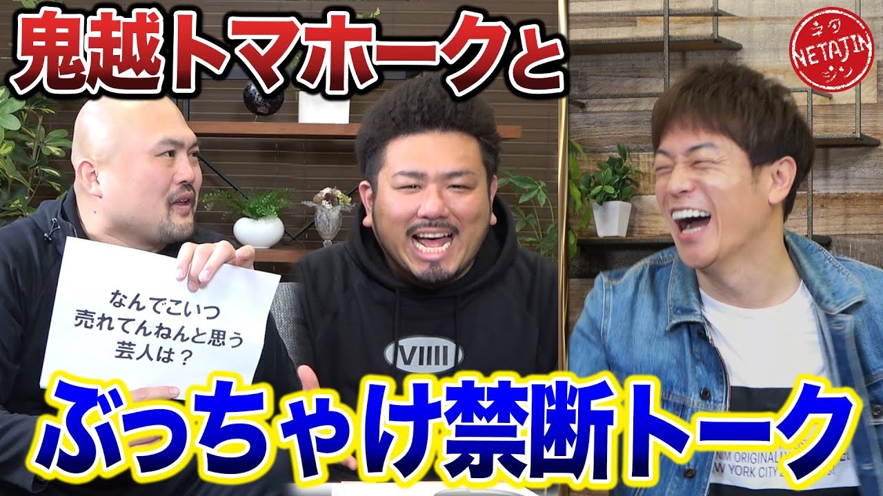 【鬼越トマホークと激ヤバ実名トーク!!】何でコイツ売れてんねん!!身内に手を出してしそう!!実名連発