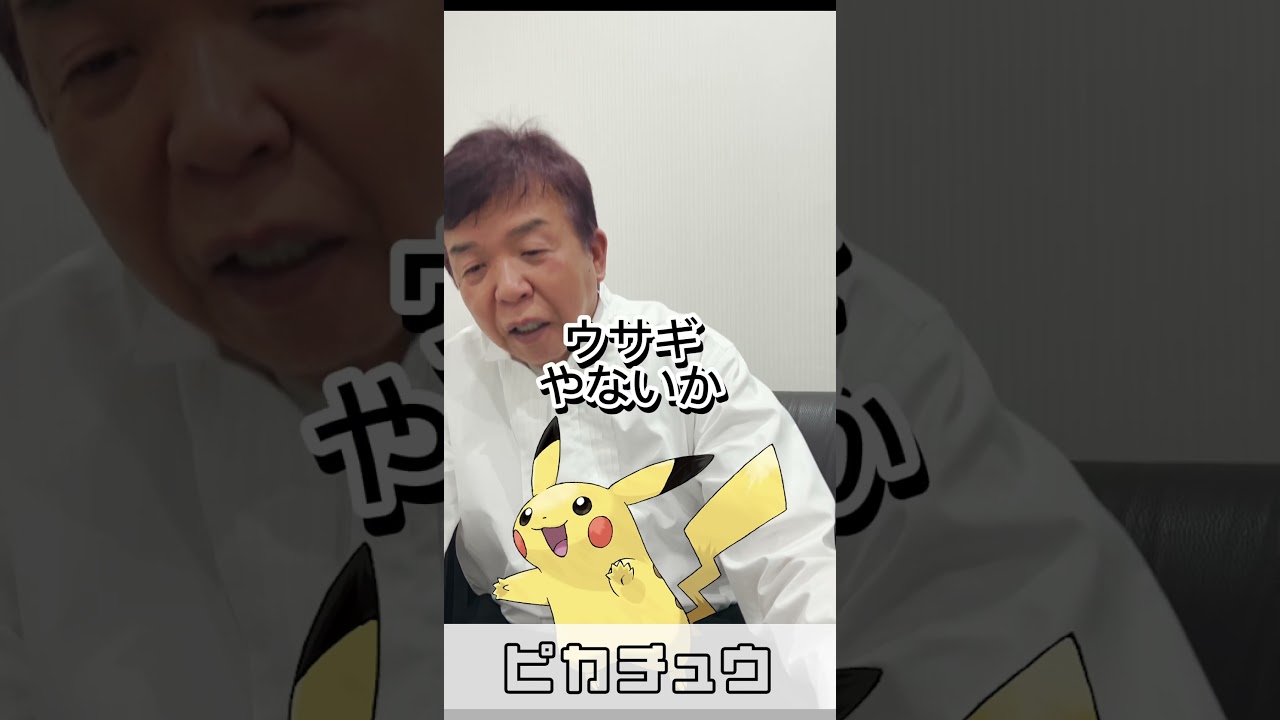 ピカチュウも知らない 67歳がポケモンの名前を予想で当ててみた #challenge #村上ショージ #お笑い