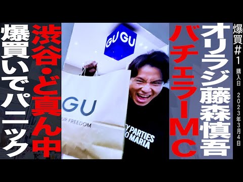 藤森慎吾４０歳/渋谷センター街のGU/爆買いでパニック/beautiful peopleコラボ