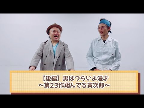 男はつらいよ漫才〜第23作翔んでる寅次郎〜【後編】