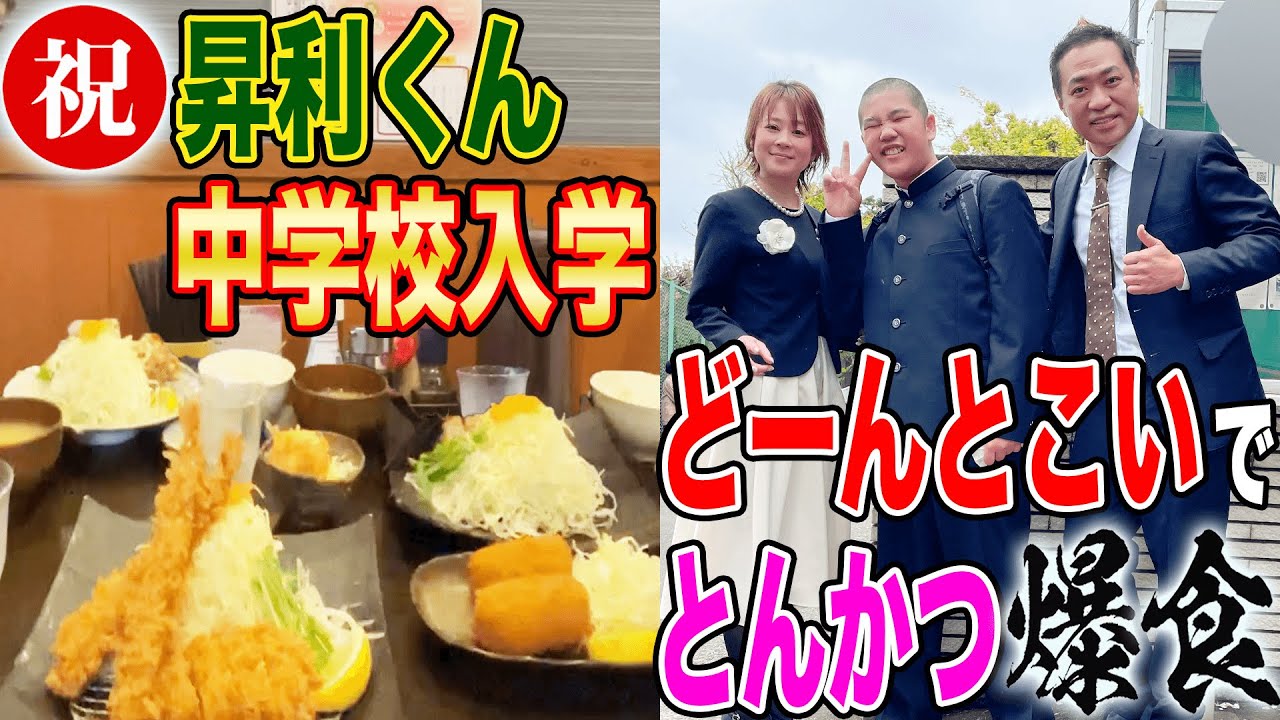 ㊗️昇利くん中学校入学式🌸初めての学ラン😊家族でお昼ごはん🍚とんかつ爆食！【飯テロ】【六角橋商店街】【どーんとこい】【行列店】