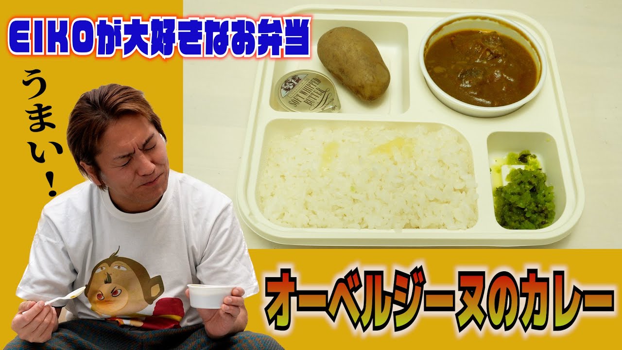 【冷めても美味しいカレー】狩野英孝が大好きなお弁当がコレ！【オーベルジーヌとは！？】