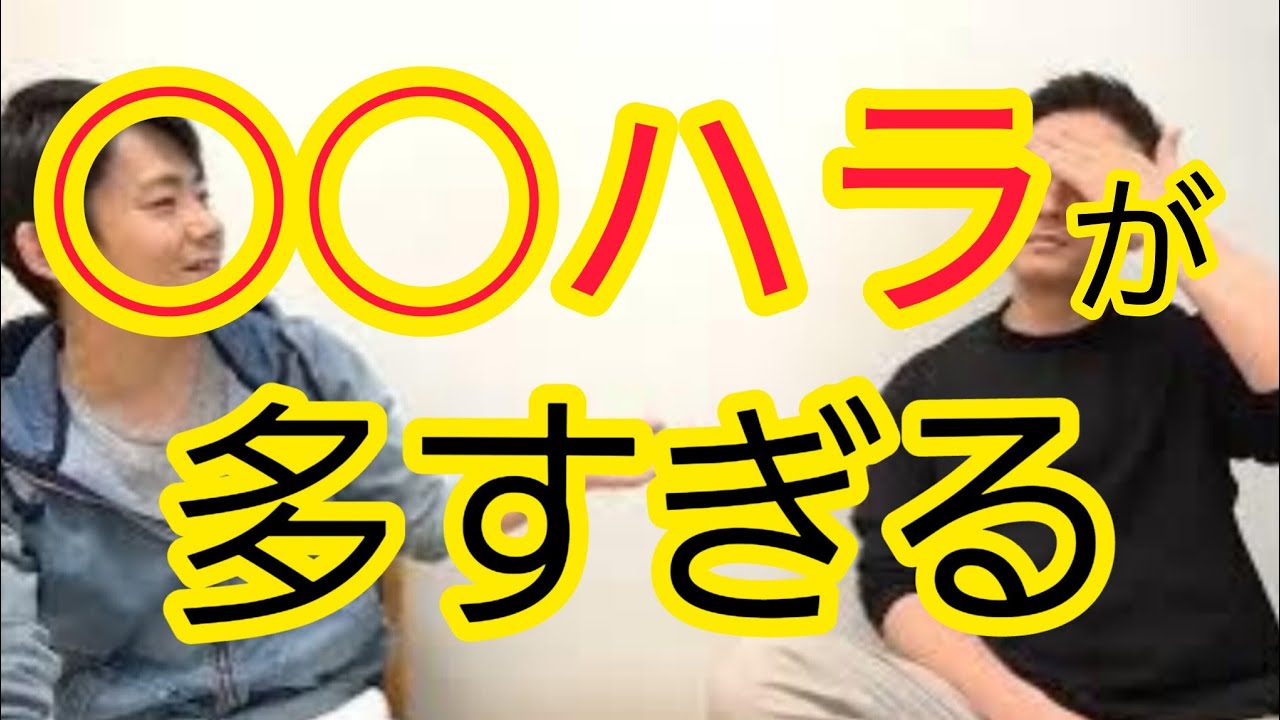 【○○ハラ】逆に生きづらくなっている