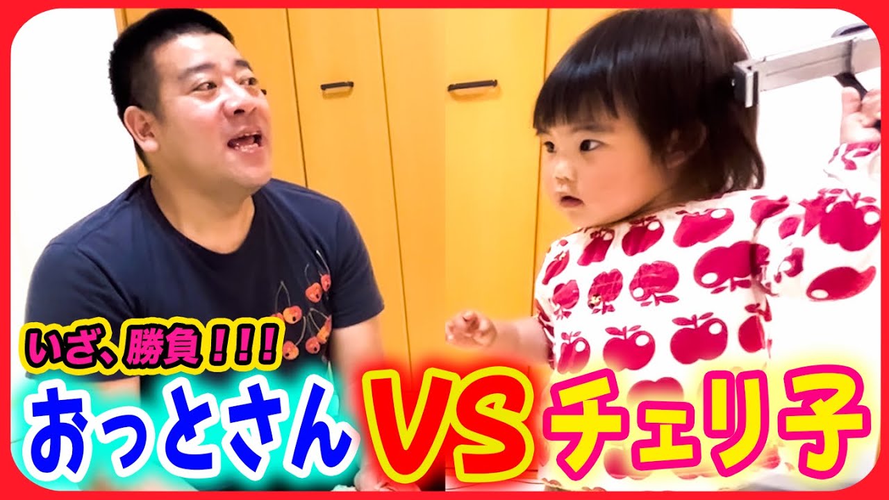 【おっとさんvsチェリ子🔥】チェリーさん流知育遊び😁どっちができたでSHOW🎉