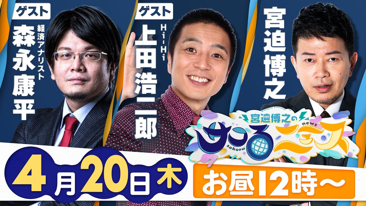 【宮迫博之のサコるニュース】第27回　ゲスト：上田浩二郎(Hi-Hi)＆森永康平(経済アナリスト)