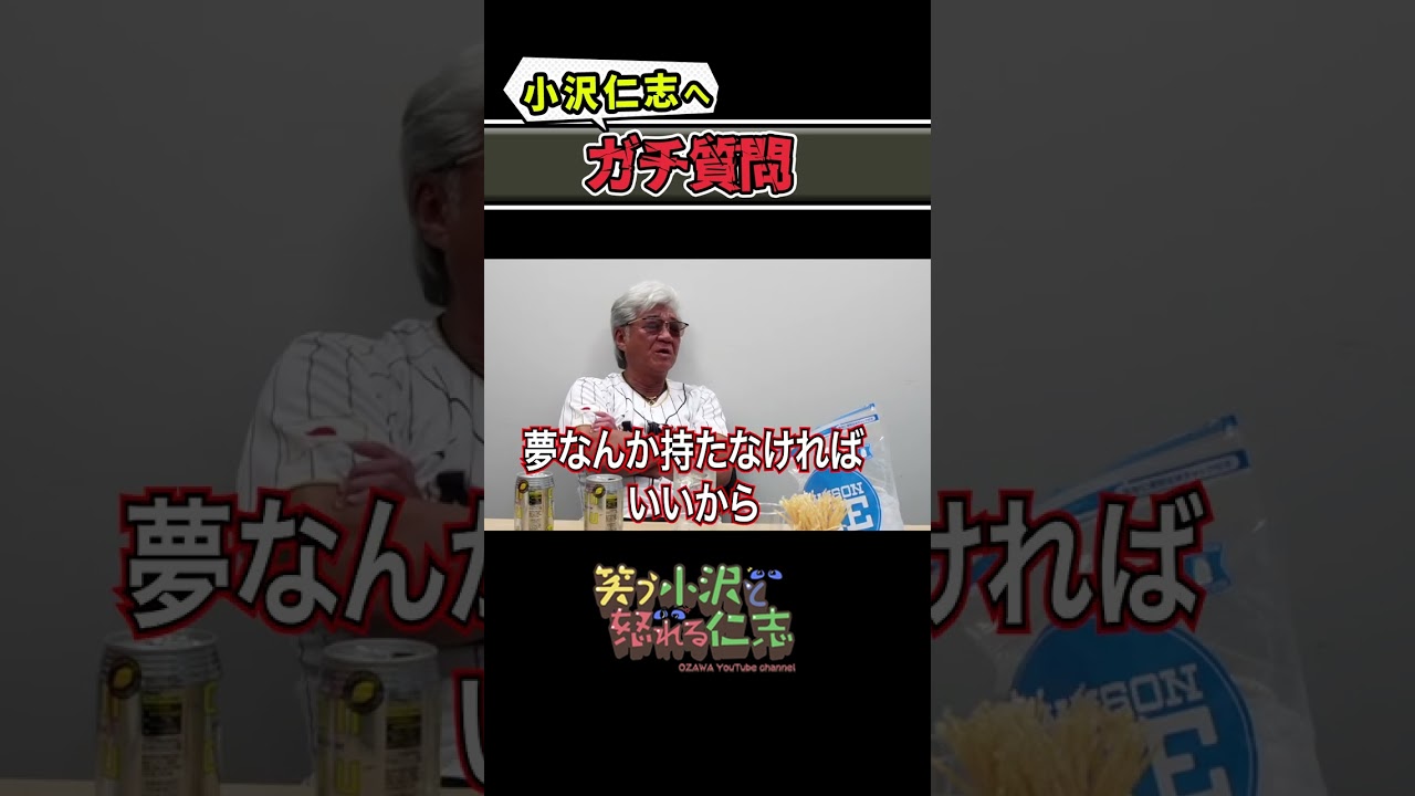 【小沢仁志にガチ質問】「夢は持つべき？」兄ィのアドバイスが的確過ぎた！【生配信切り抜き】