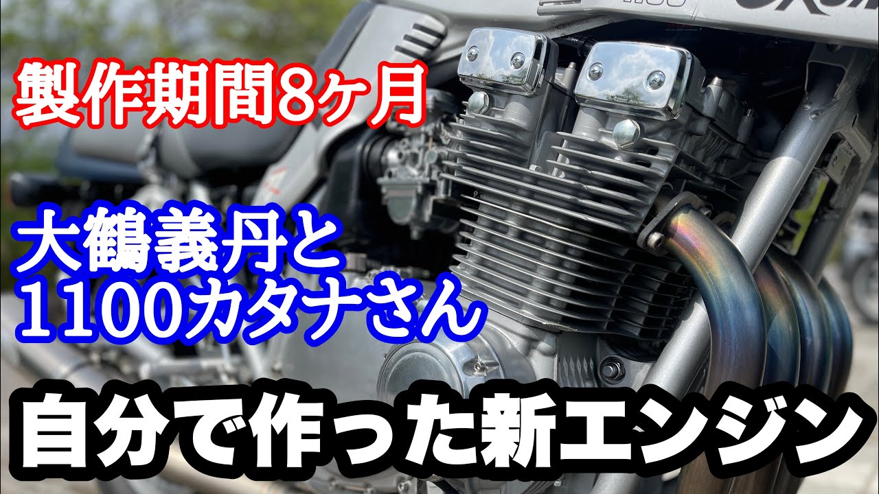 大鶴義丹の空冷カタナ、エンジンOH⑨　「大完成して峠へ」