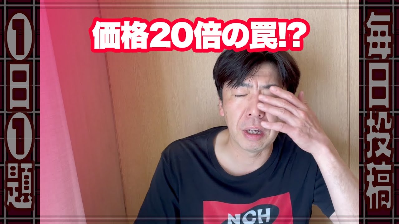 要注意!!価格が20倍になるワナ!? #ニュース