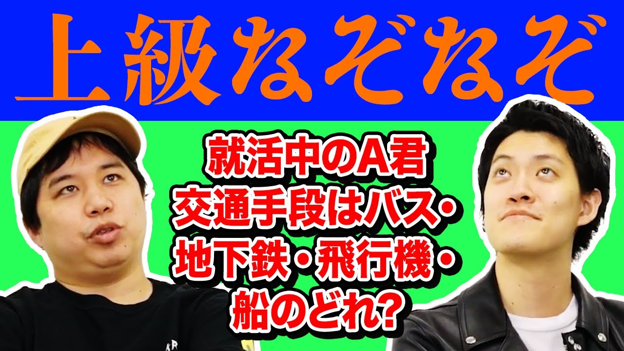 【上級なぞなぞ】就職活動中のA君の交通手段はバス･地下鉄･飛行機･船のどれ?【霜降り明星】