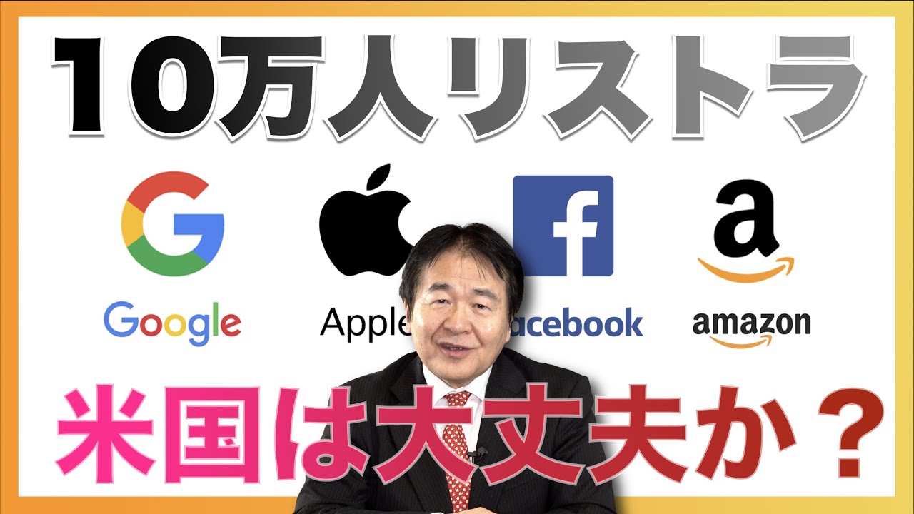 GAFA 3ヶ月で10万人もリストラ！米国の景気はやばいのか!?