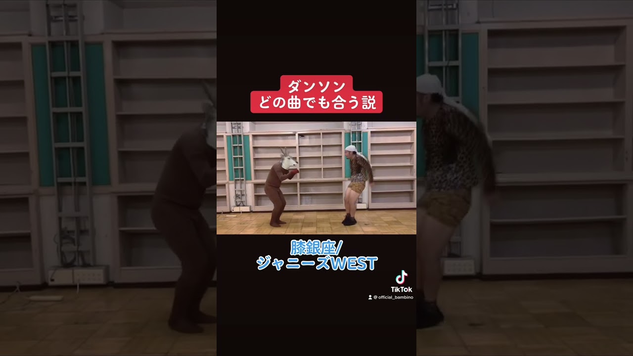 ダンソン、どの曲でも合う説219 #バンビーノ　#ジャニーズwest