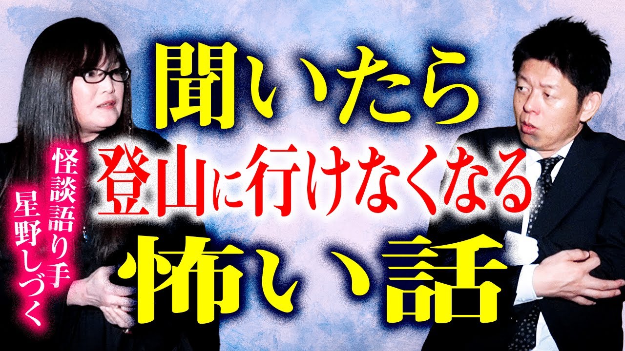 【星野しづく】これ聞いたら登山行けなくなる!!!怖い話『島田秀平のお怪談巡り』