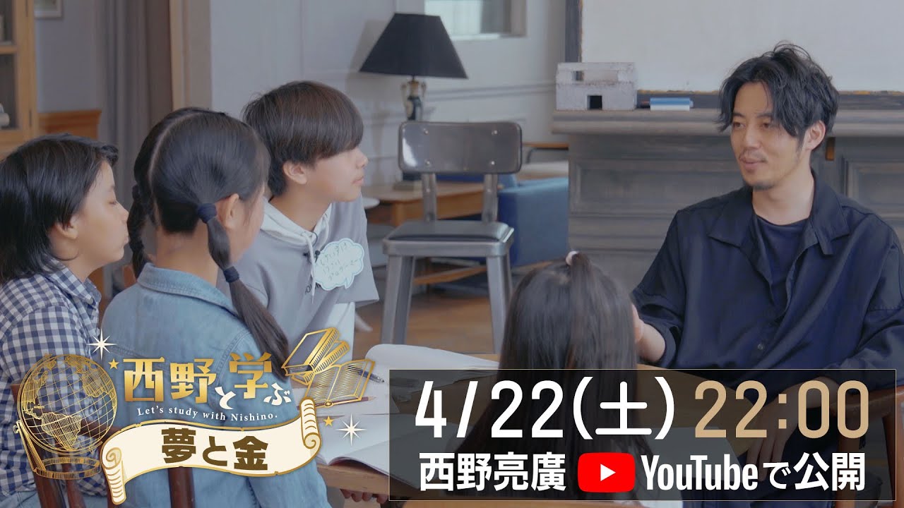 西野と学ぶ『夢と金』【4/22 (土) 22:00公開】